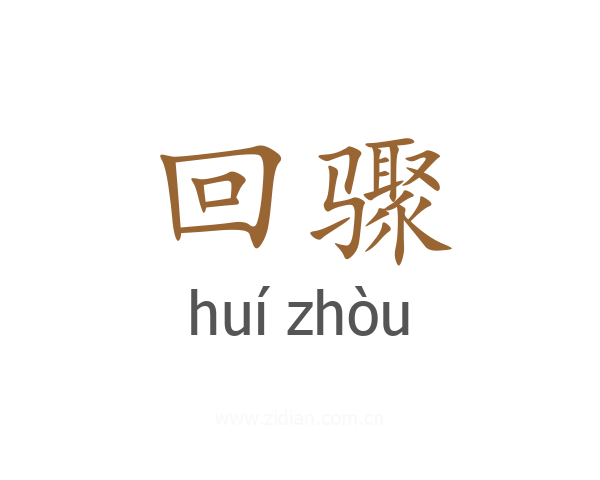 回骤
