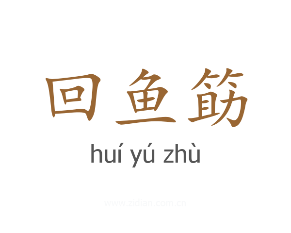 回鱼筯