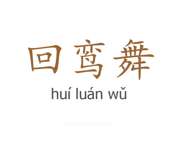 回鸾舞