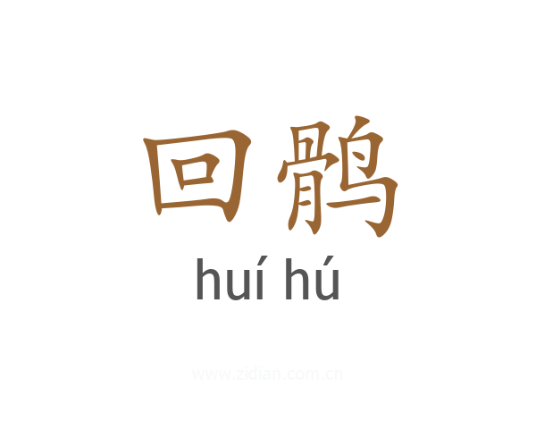 回鹘