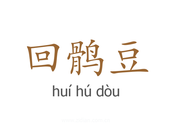 回鹘豆
