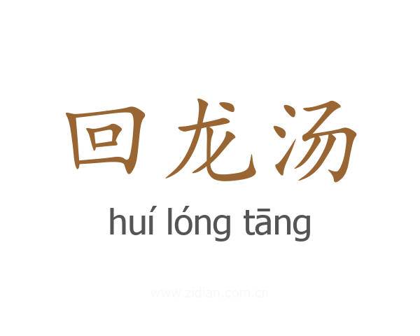 回龙汤