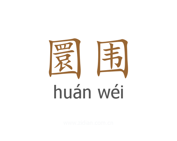 圜围