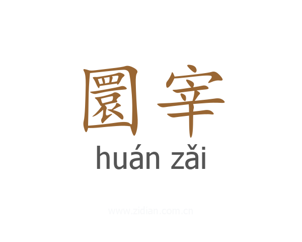 圜宰