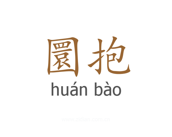 圜抱