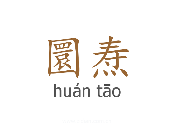 圜焘