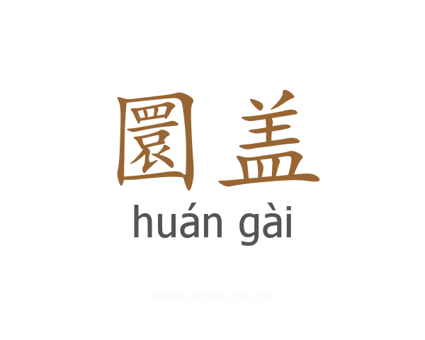 圜盖
