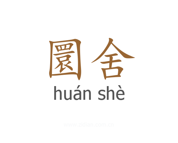 圜舍