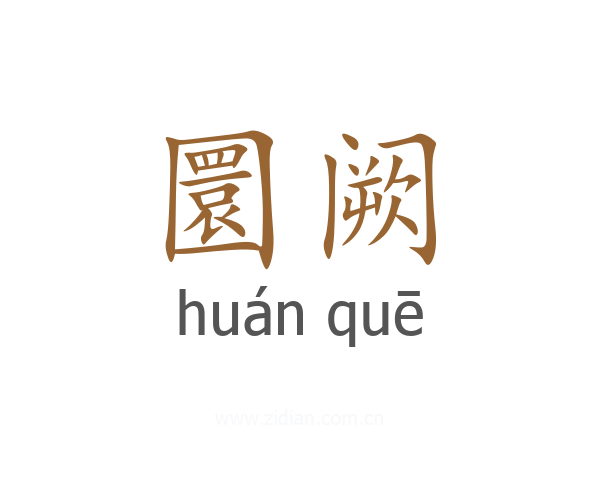 圜阙