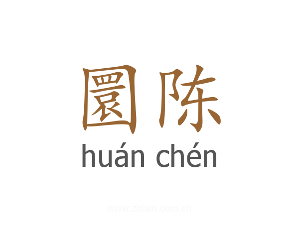 圜陈