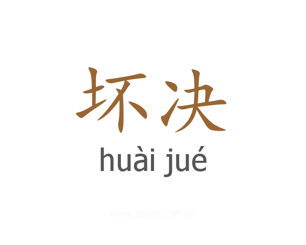 坏决