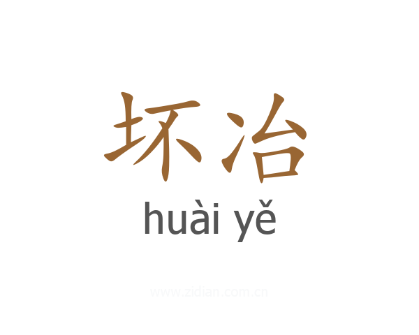 坏冶