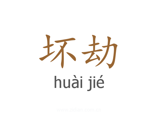坏劫
