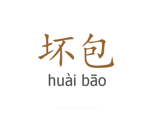 坏包