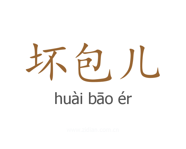 坏包儿