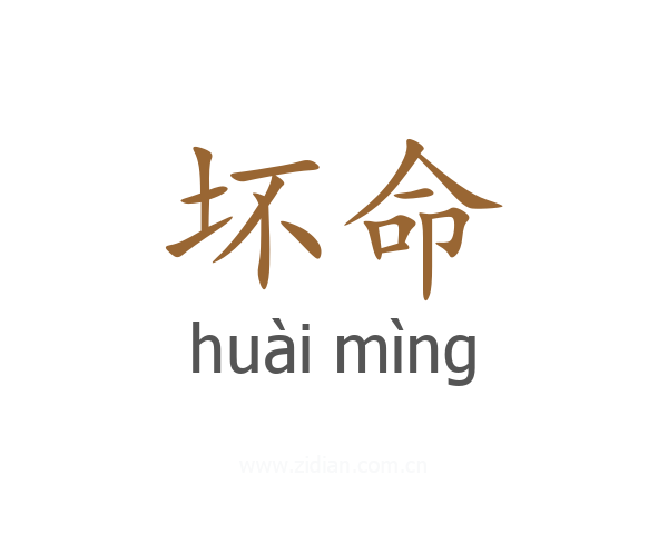 坏命