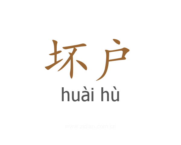 坏户