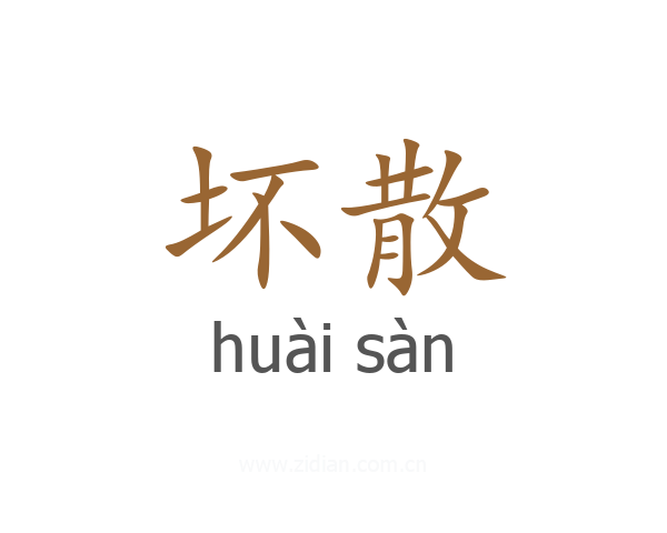 坏散