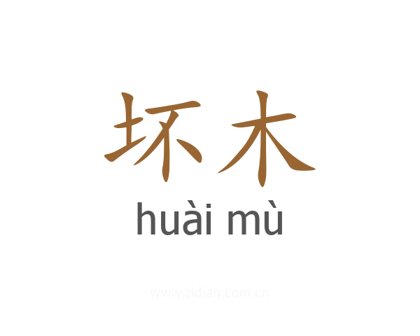 坏木