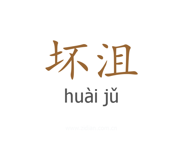 坏沮