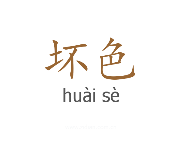 坏色