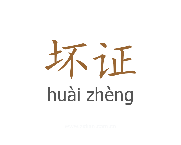 坏证