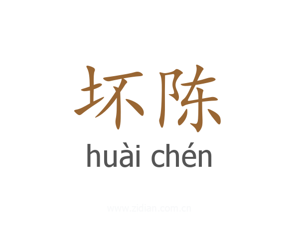 坏陈