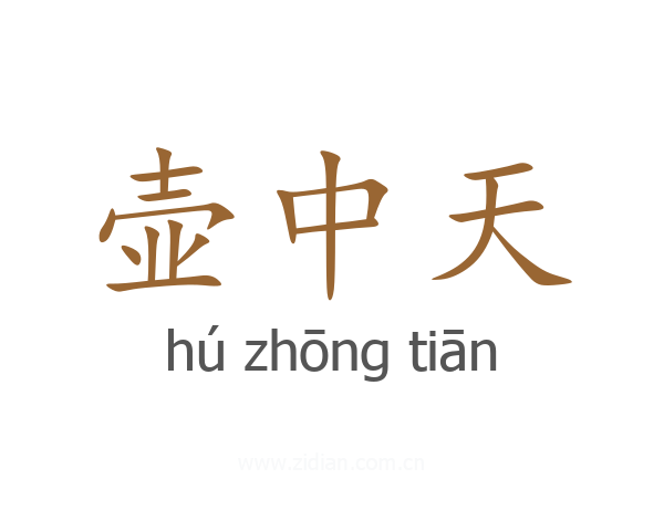 壶中天