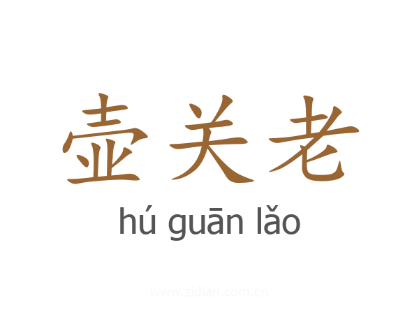 壶关老