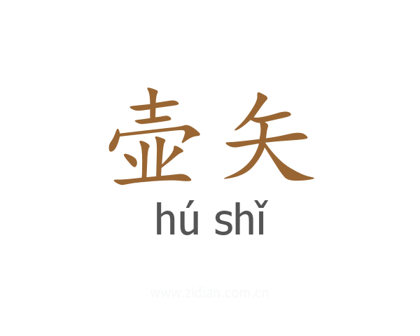 壶矢