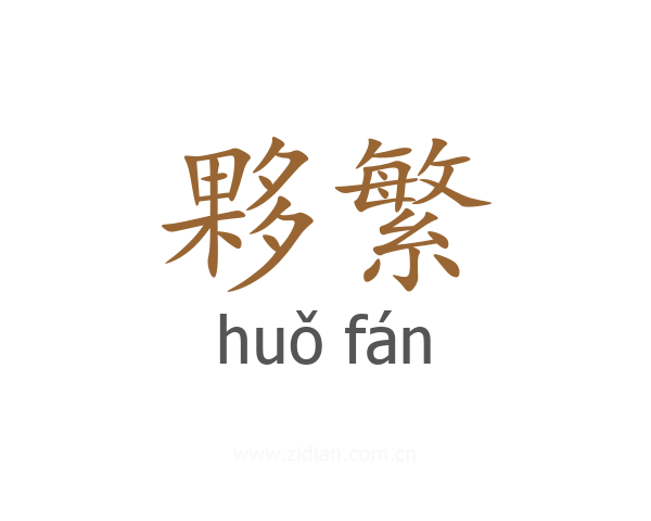 夥繁