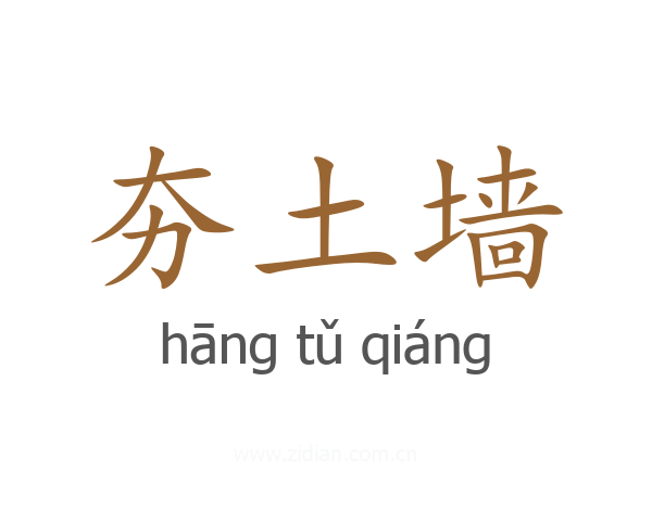 夯土墙