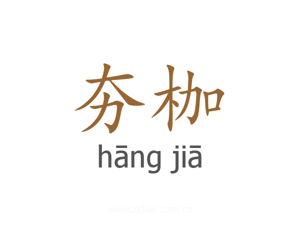 夯枷