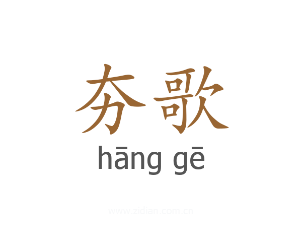 夯歌