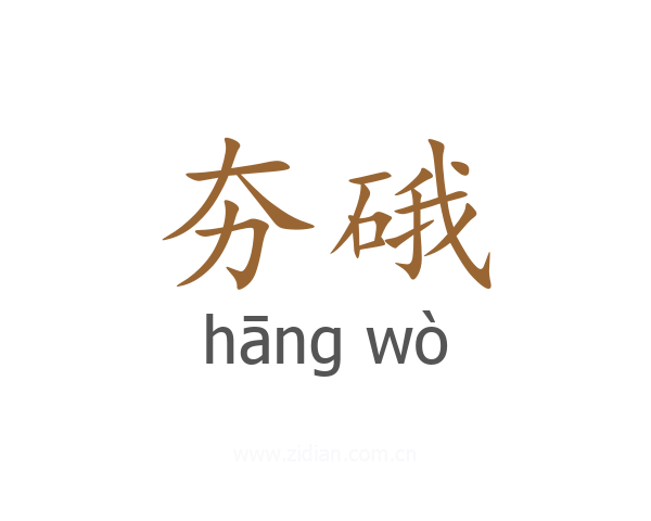 夯硪