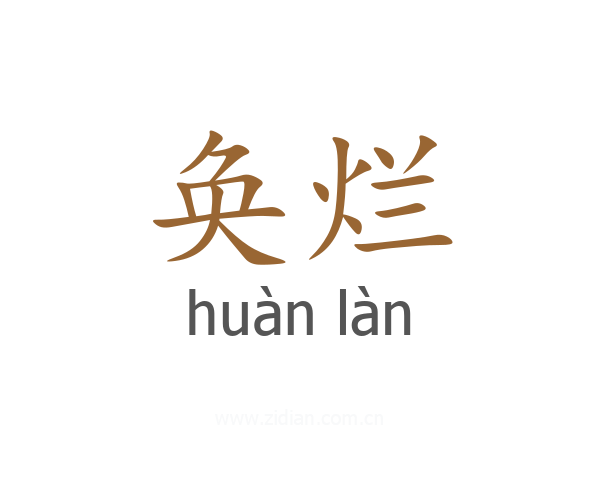 奂烂