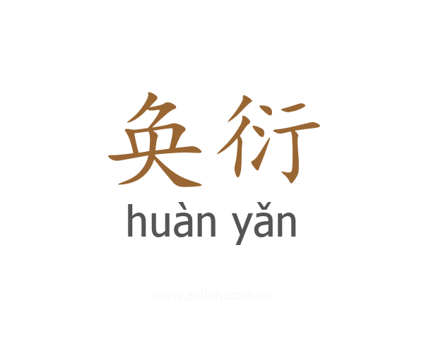 奂衍