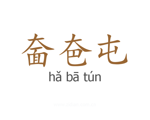 奤夿屯