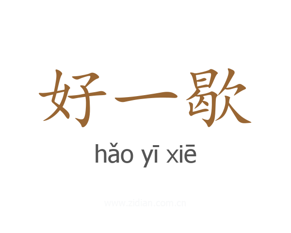 好一歇