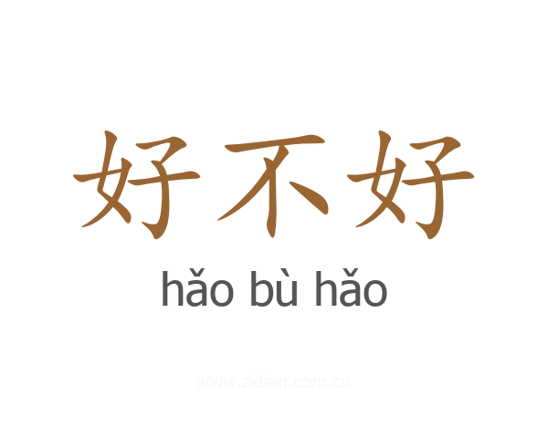 好不好