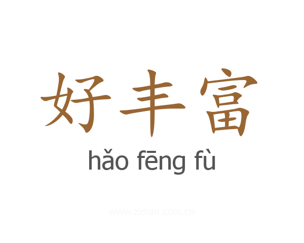 好丰富