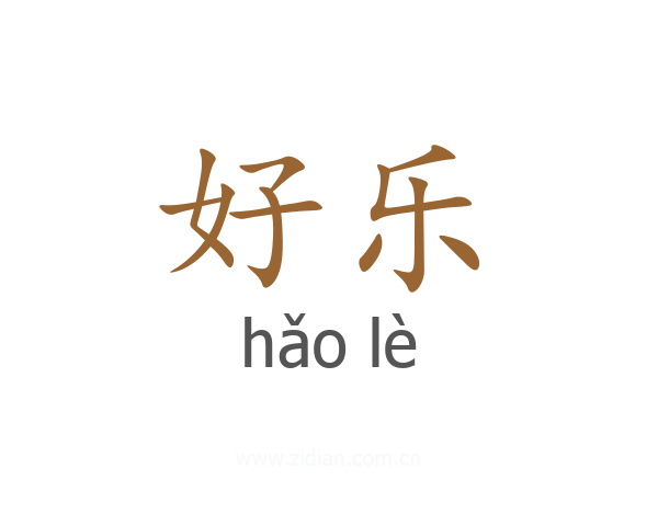 好乐
