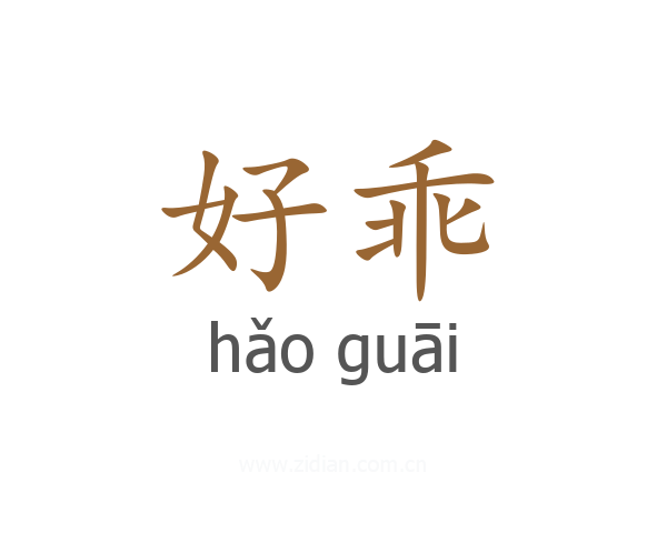 好乖