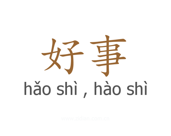 好事
