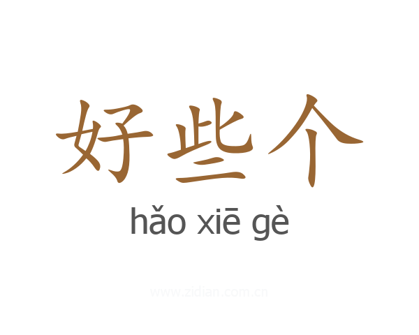 好些个