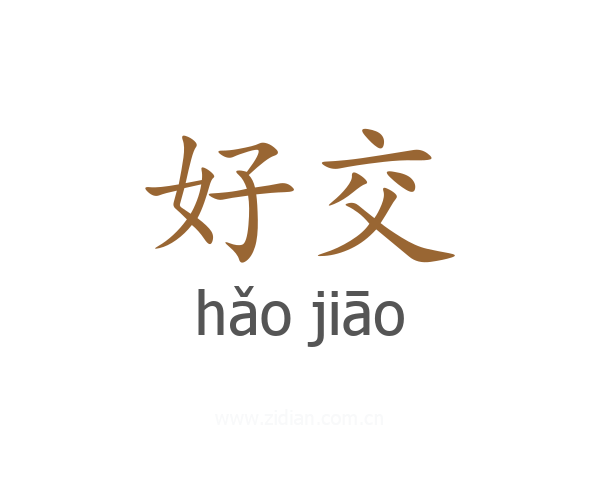 好交