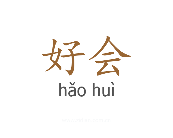 好会