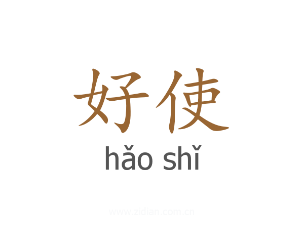 好使