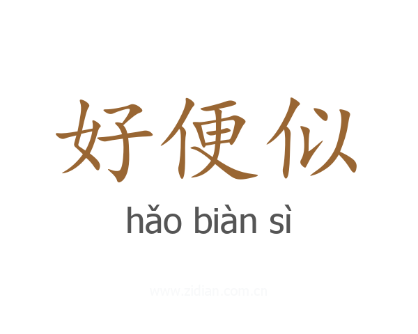 好便似