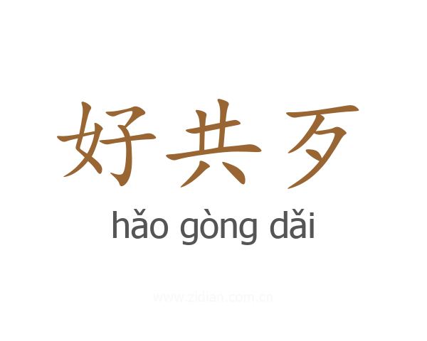 好共歹